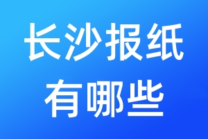 長沙報紙有哪些