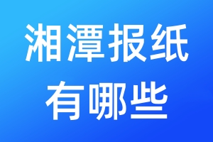 湘潭報紙有哪些