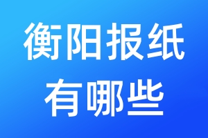 衡陽報紙有哪些