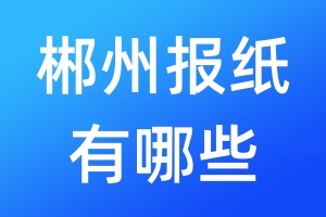 郴州報紙有哪些