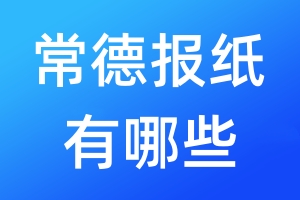 常德報紙有哪些