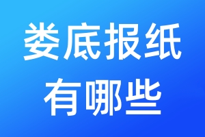 婁底報(bào)紙有哪些