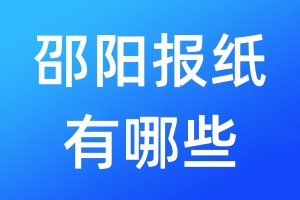 邵陽報(bào)紙有哪些