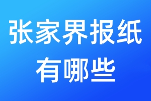 張家界報(bào)紙有哪些