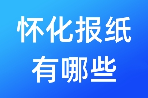 懷化報(bào)紙有哪些