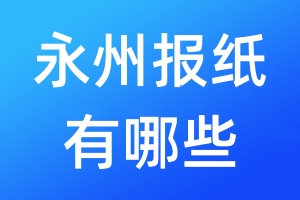 永州報紙有哪些