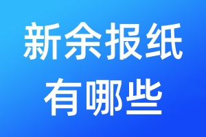 新余報紙有哪些