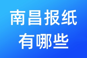 南昌報(bào)紙有哪些