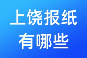 上饒報紙有哪些
