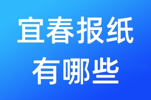 宜春報(bào)紙有哪些