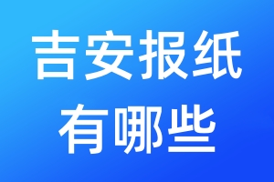 吉安報(bào)紙有哪些