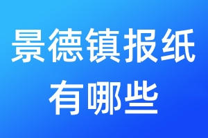 景德鎮(zhèn)報紙有哪些