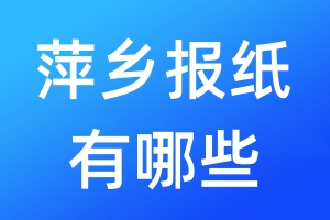 萍鄉(xiāng)報紙有哪些