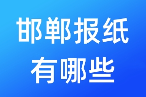 邯鄲報(bào)紙有哪些