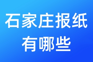 石家莊報(bào)紙有哪些