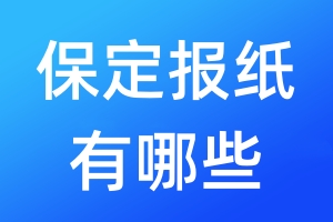保定報(bào)紙有哪些