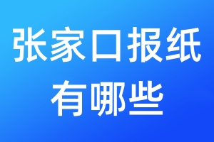 張家口報(bào)紙有哪些