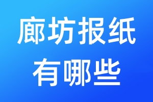 廊坊報(bào)紙有哪些