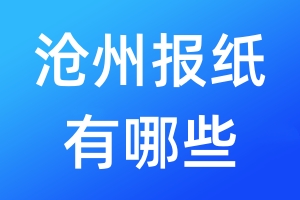 滄州報紙有哪些