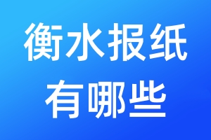 衡水報紙有哪些
