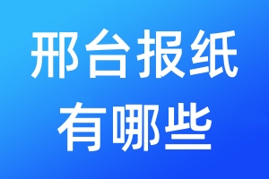 邢臺報紙有哪些