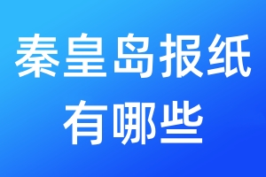 秦皇島報(bào)紙有哪些