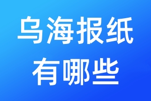 烏海報(bào)紙有哪些