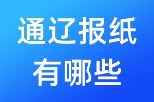 通遼報(bào)紙有哪些