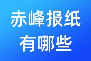 赤峰報紙有哪些