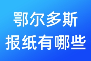 鄂爾多斯報(bào)紙有哪些