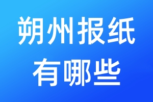 朔州報紙有哪些