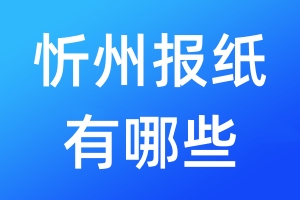 忻州報(bào)紙有哪些