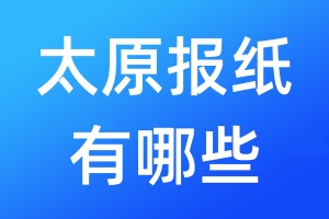太原報(bào)紙有哪些