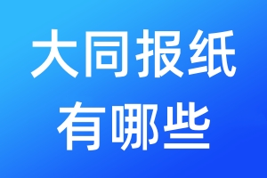 大同報(bào)紙有哪些