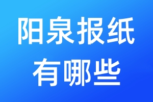 陽泉報(bào)紙有哪些