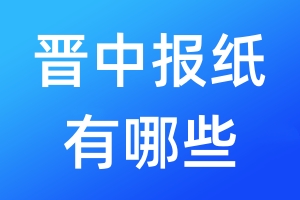 晉中報(bào)紙有哪些