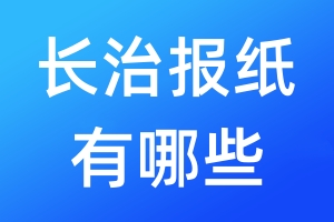 長(zhǎng)治報(bào)紙有哪些