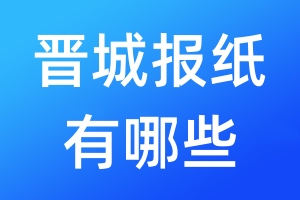 晉城報(bào)紙有哪些