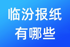 臨汾報(bào)紙有哪些