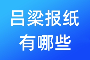 呂梁報(bào)紙有哪些
