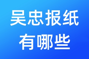 吳忠報紙有哪些