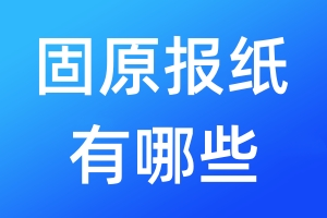 固原報紙有哪些