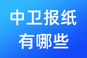 中衛(wèi)報(bào)紙有哪些