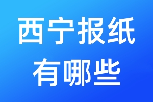 西寧報(bào)紙有哪些