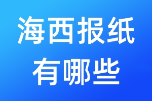 海西報(bào)紙有哪些