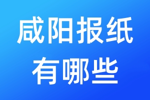 咸陽報紙有哪些