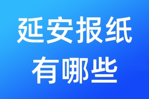 延安報紙有哪些