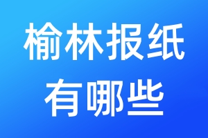 榆林報紙有哪些