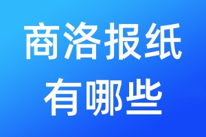 商洛報紙有哪些