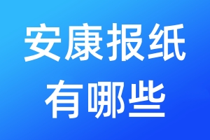 安康報紙有哪些
